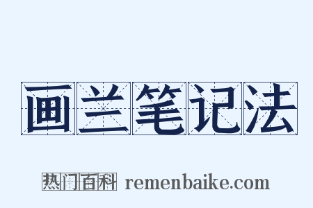 画兰笔记法是什么意思的图片